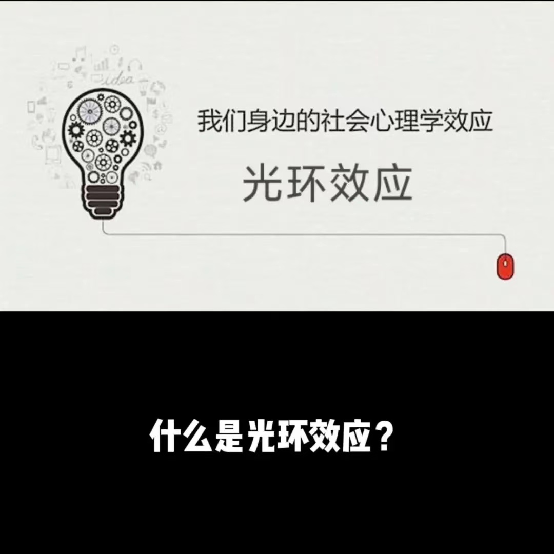 心理效应之九：光环效应
